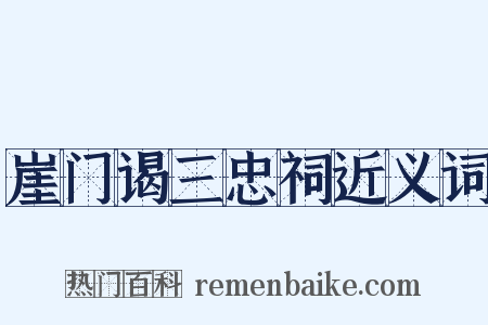 崖门谒三忠祠近义词是什么意思的图片